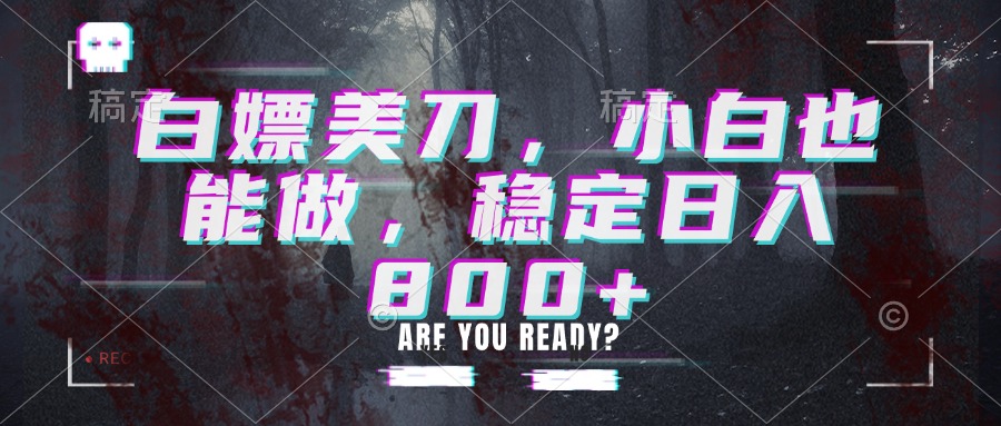 白嫖美刀，小白也能做，稳定日入800+-海之城短剧项目