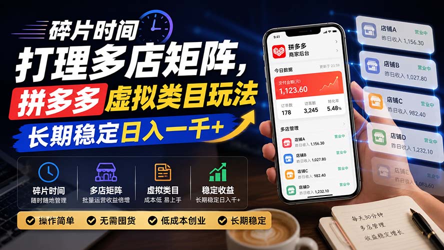 碎片时间打理多店矩阵，拼多多虚拟类目玩法，长期稳定日入一千+-海之城短剧项目