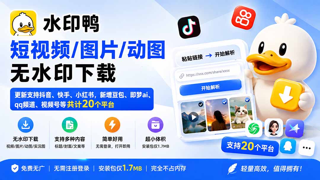 水印鸭–短视频/图片/动图无水印下载，更新支持抖音、快手，小红书，新增豆包、即梦ai、qq频道、视频号等共20个平台-海之城短剧项目