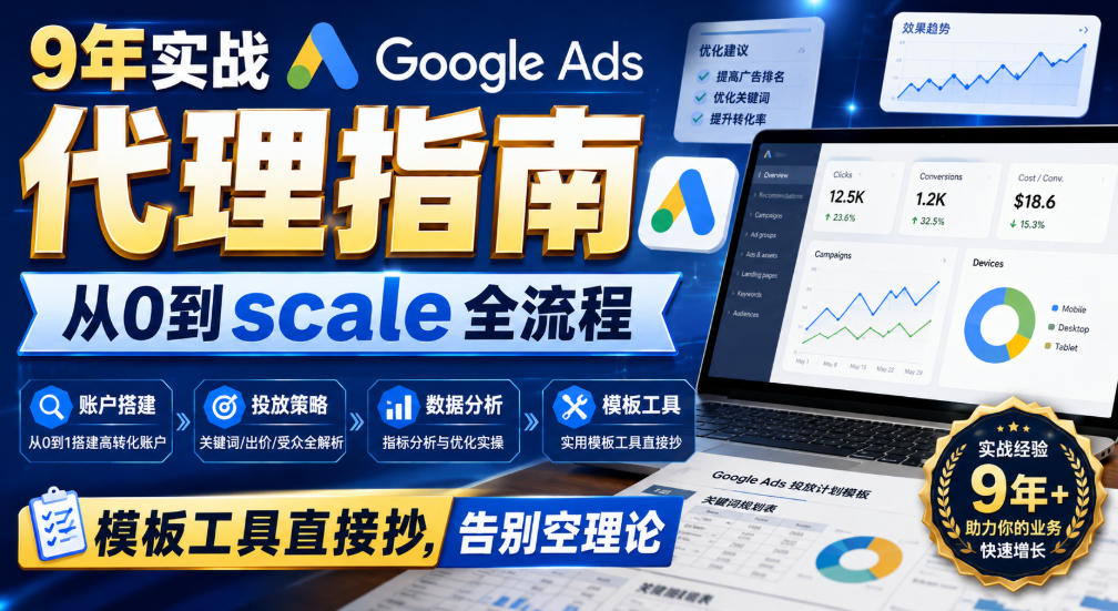 9年实战Google Ads代理指南：从0到scale全流程，模板工具直接抄，告别空理论【原创双语字幕】-海之城短剧项目