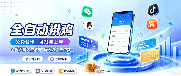 多平台智能全自动褂鸡，可批量上号，全程无需人工看守，每天收入三位数-海之城短剧项目