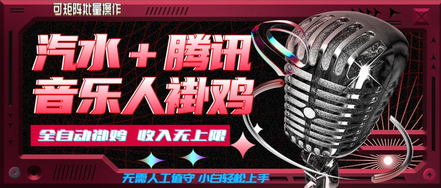 汽水音乐挂机玩法+腾讯音乐人挂G，懒人项目，可批量，无需人工值守，小白轻松上手-海之城短剧项目