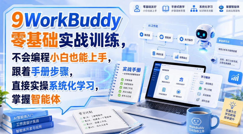 WorkBuddy零基础实战训练，不会编程小白也能上手，跟着手册步骤，直接实操系统化学习，掌握智能体-海之城短剧项目