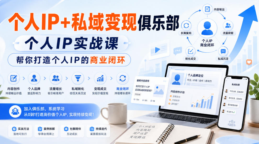 个人IP+私域变现俱乐部，个人IP实战课，帮你打造个人IP的商业闭环-海之城短剧项目