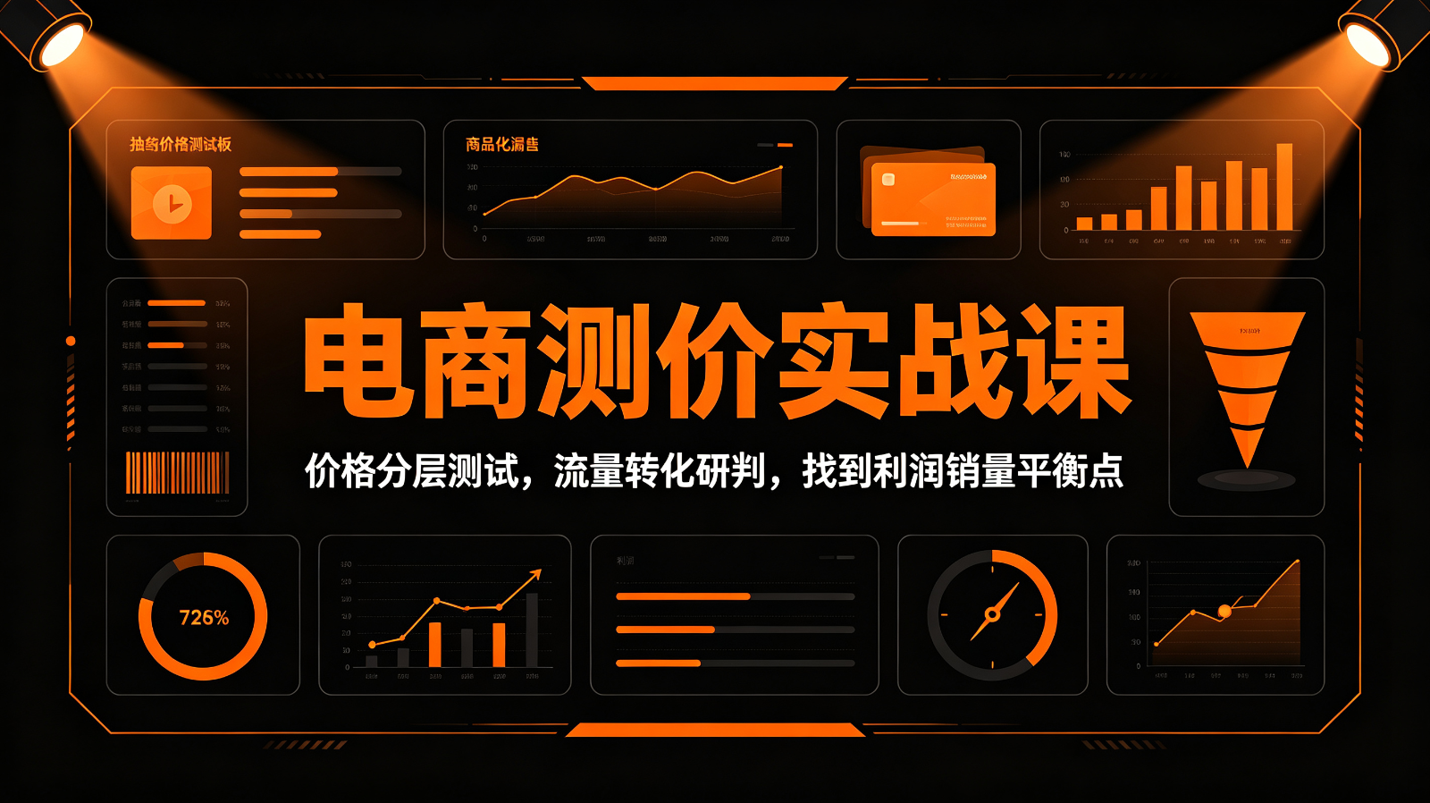 电商测价实战课：价格分层测试，流量转化研判，找到利润销量平衡点 - 福缘网