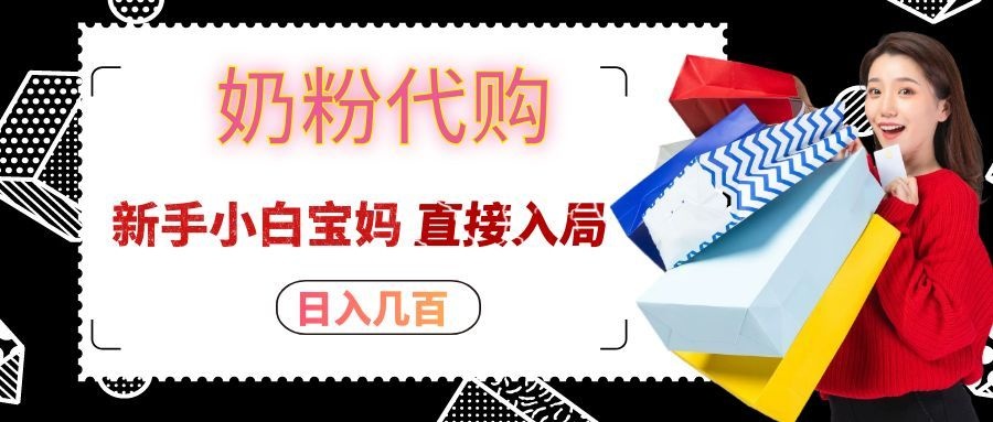拼多多奶粉代购一单大几十，日入几百，新手小白宝妈直接入局！ - 福缘网