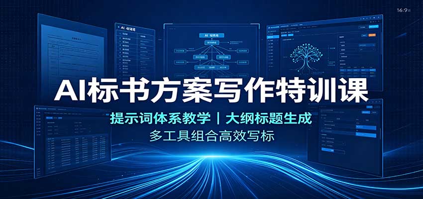 AI标书方案写作特训课：提示词体系教学，大纲标题生成，多工具组合高效写标-海之城短剧项目