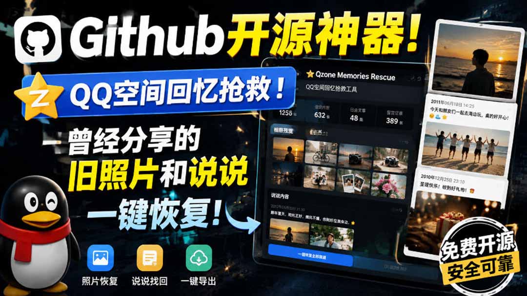 Github开源神器！QQ空间回忆抢救！曾经分享的旧照片和说说一键恢复！ - 中创网