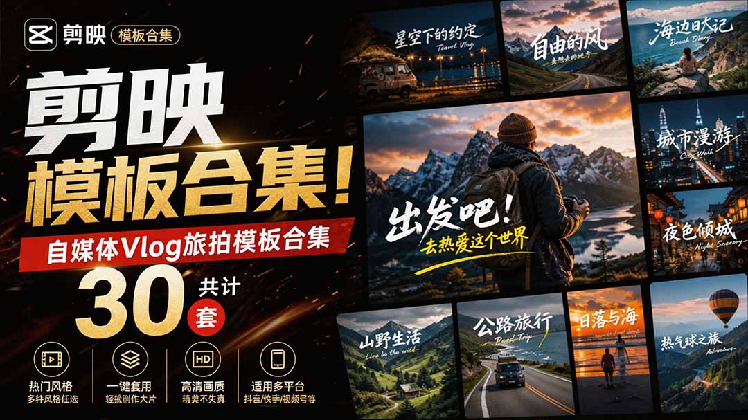 自媒体Vlog剪映旅拍模板合集，共计30套，自费购买素材！旅行旅游生活记录视频剪辑模板，附预览视频-海之城短剧项目