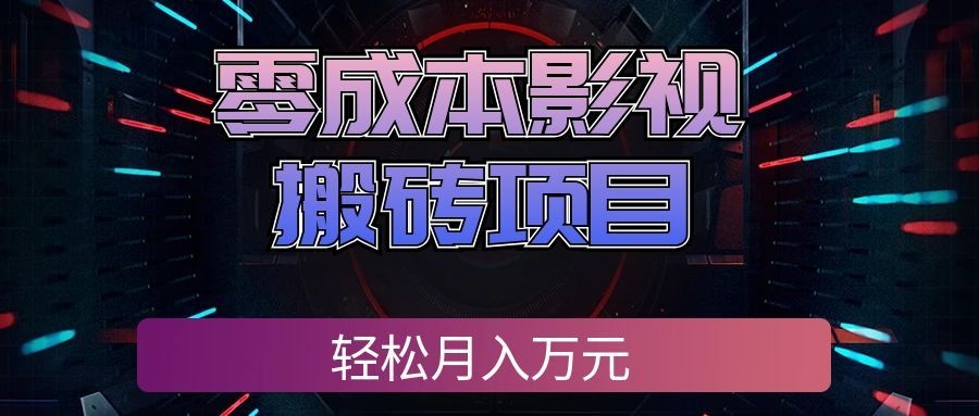 零成本影视搬砖项目，轻松月入万元，普通人利用空闲时间就能做！-海之城短剧项目