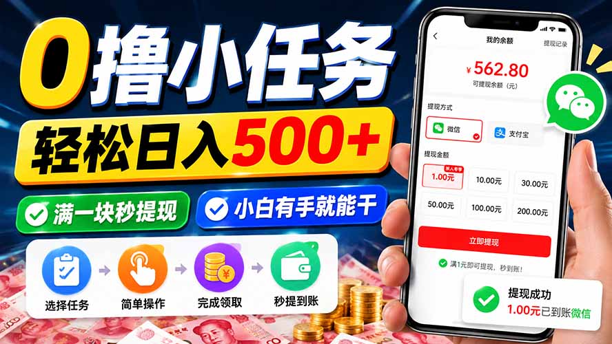 0撸小任务，轻松日入500+，满一块秒提现，小白有手就能干-海之城短剧项目