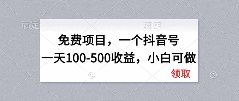 无门槛项目，一个抖音号一天100-500收益，小白可做 - 中创网