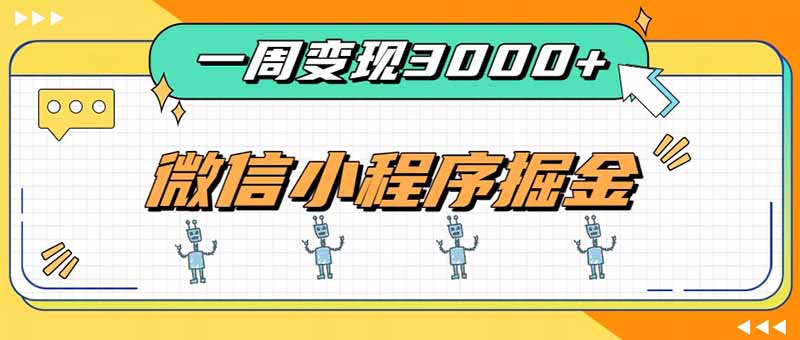 一周3000+的微信小程序，通过四种变现方式稳定增收，最强积累型副业-海之城短剧项目