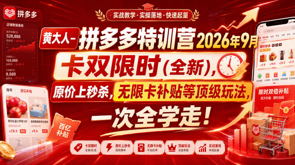 黄大人-拼多多特训营2026年9月，卡双限时(全新)，原价上秒杀，无限卡补贴等顶级玩法，一次全学走! - 冒泡网
