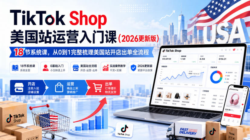 TikTok Shop美国站运营入门课（2026更新版），18节系统课，，从0到1完整梳理美国站开店出单全流程 - 冒泡网