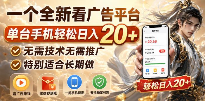 一个全新看广告平台，单台手机轻松日入20+，无需技术无需推广，特别适合长期做-海之城短剧项目