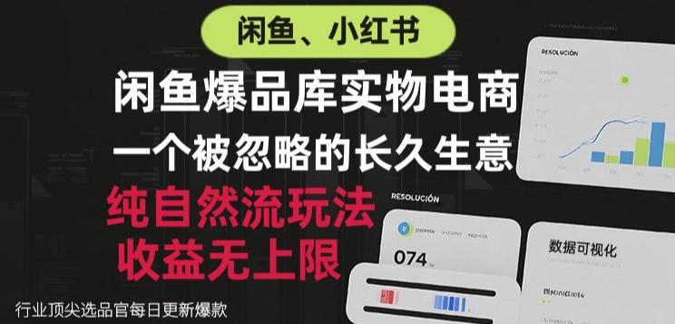 闲鱼小红书实物电商，纯自然流玩法，一个被忽略的长久生意，收益无上限-海之城短剧项目