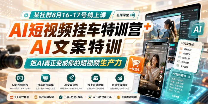 某社群8月16-17号线上课，AI短视频挂车特训营+AI文案特训，把AI真正变成你的短视频生产力-海之城短剧项目