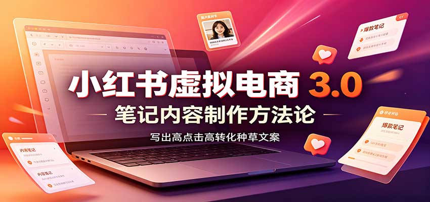 小红书虚拟电商3.0：账号搭建选品开店，笔记内容制作，矩阵投放教学-海之城短剧项目