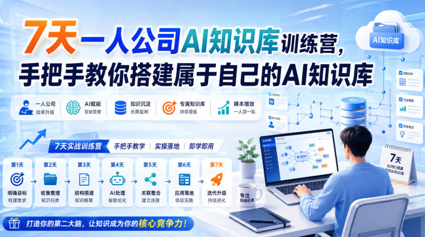 7天一人公司AI知识库训练营，手把手教你搭建属于自己的AI知识库-海之城短剧项目