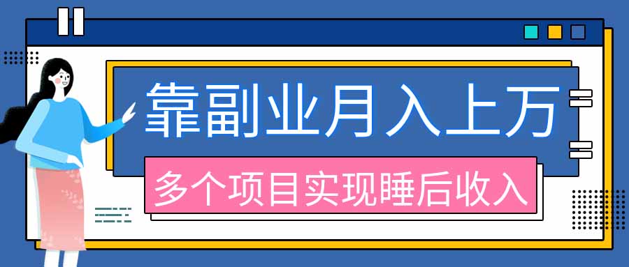 2026年多个真实副业项目，带你搭被动收入管道（淘宝无人直播、海外TK拉新、最新最全代运营、公众号陪跑和去水印小...-海之城短剧项目