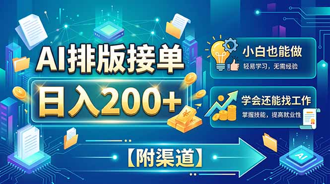 AI排版接单，日入200+，小白当天上手，学会还能找工作【附渠道】-海之城短剧项目