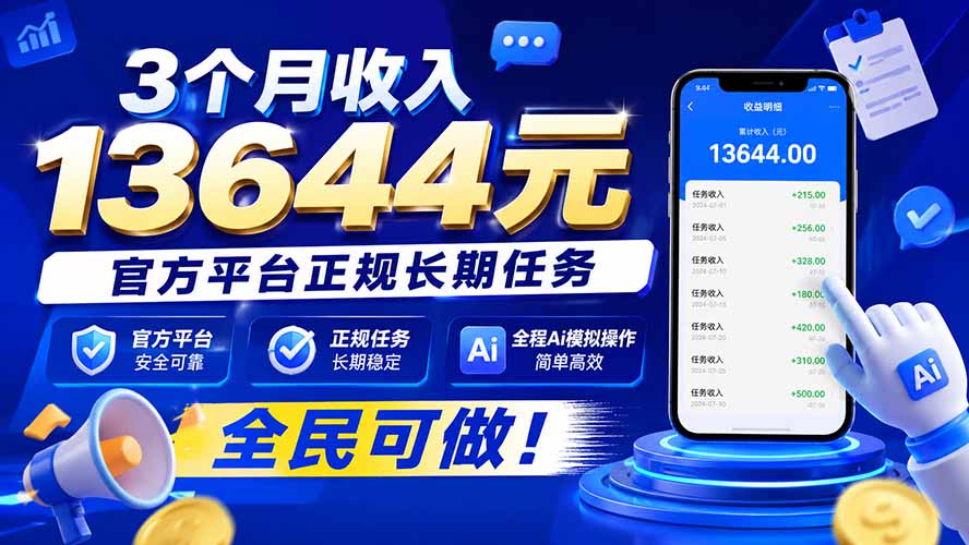 3个月收入13644元，官方平台正规长期任务，全程Ai模拟操作 全民可做！-海之城短剧项目