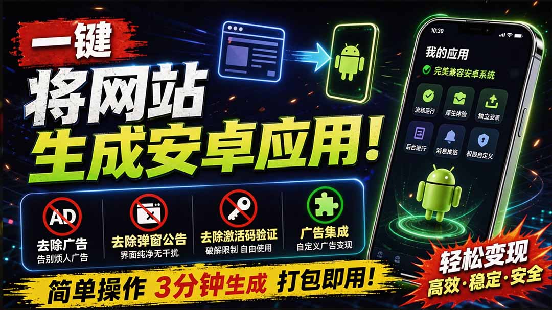目前最好用，一键将网站生成安卓应用！支持去除广告、弹窗公告、激活码验证、广告集成等 web-to-app-海之城短剧项目