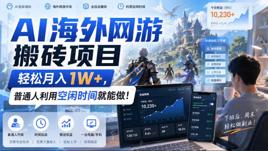 AI海外网游搬砖项目，矩阵可日入1000+，普通人利用空闲时间就能做！-海之城短剧项目