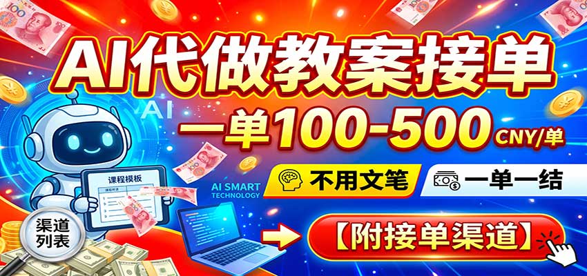 AI代做教案接单，一单100-500，不用文笔，一单一结，附接单渠道 - 福缘网