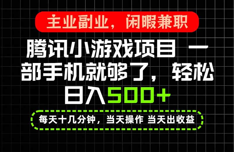 当天操作 当天见收益，一部手机就能搞定，轻松日入500+，长期项目，长期可做！-海之城短剧项目