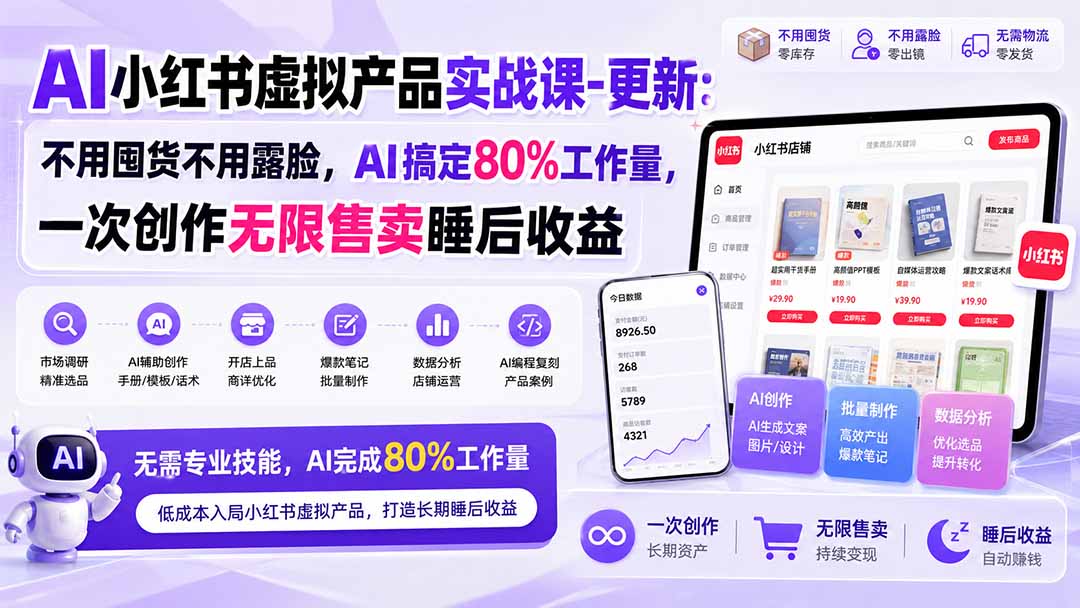 AI小红书虚拟产品实战课-更新：不用囤货不用露脸，AI搞定80%工作量，一次创作无限售卖睡后收益-海之城短剧项目