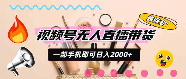 视频号带货，一天2000+，一部手机即可开展的完美副业，无需投资-海之城短剧项目