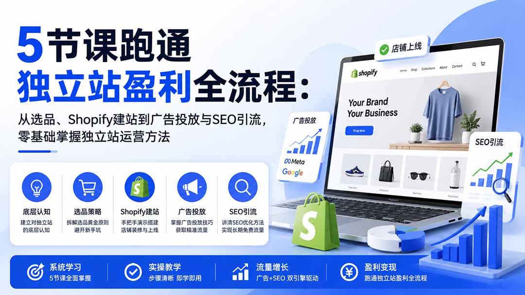 5节课跑通独立站盈利全流程：从选品、Shopify建站到广告投放与SEO引流，零基础掌握独立站运营方法-海之城短剧项目