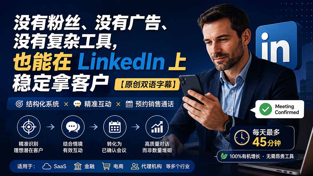 没有粉丝、没有广告、没有复杂工具，也能在 LinkedIn 上稳定拿客户【原创双语字幕】-海之城短剧项目