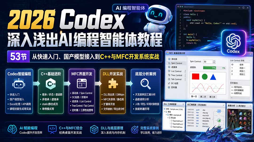 2026 Codex深入浅出AI编程智能体教程：53节从快速入门、国产模型接入到C++与MFC开发系统实战-海之城短剧项目