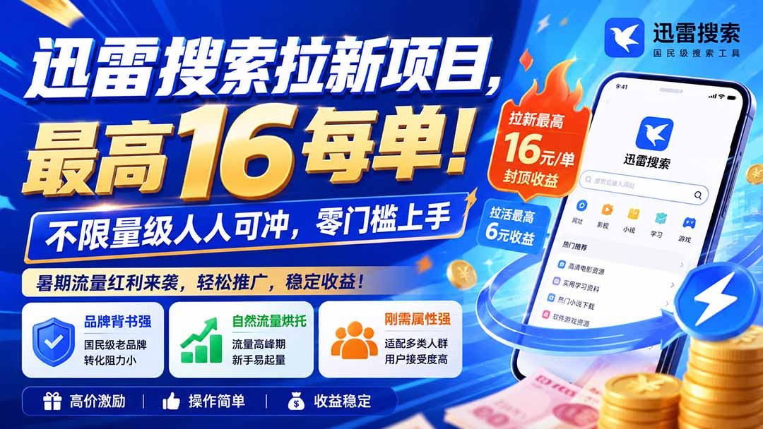 迅雷搜索拉新项目-更新9月，最高16元/每单！不限量级人人可冲，零门槛上手-海之城短剧项目