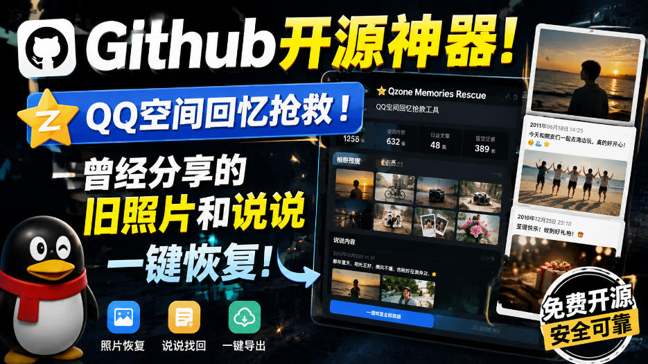Github开源神器！QQ空间回忆抢救！曾经分享的旧照片和说说一键恢复！-海之城短剧项目