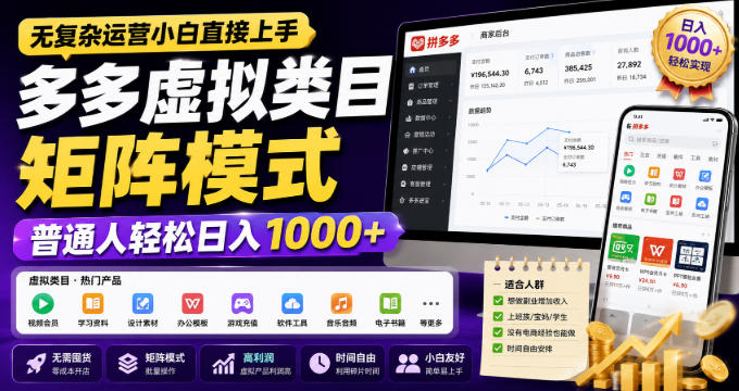 无复杂运营小白直接上手，多多虚拟类目矩阵模式，普通人轻松日入1000+-海之城短剧项目