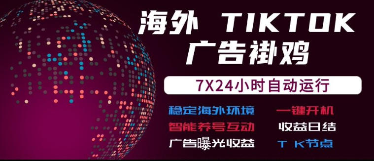 海外TikTok挂G流量变现，7X24自动运行，广告曝光收益，收益日结-海之城短剧项目