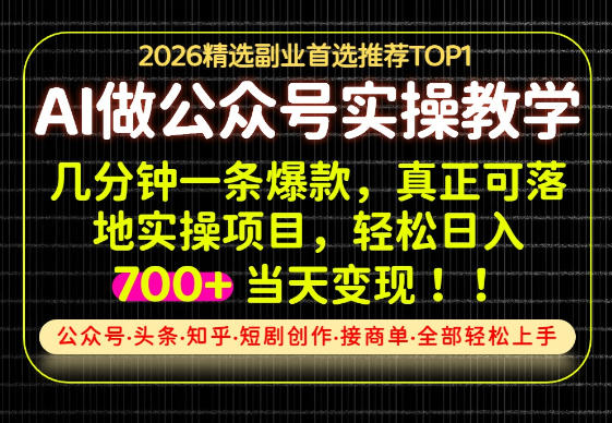 当天操作当天见收益，AI创业实战教学，一部手机就够了，单日轻松700+ - 冒泡网