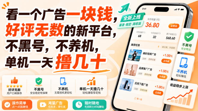 看一个广告一块钱，好评无数的新平台，不黑号，不养机，单机一天撸几十-海之城短剧项目