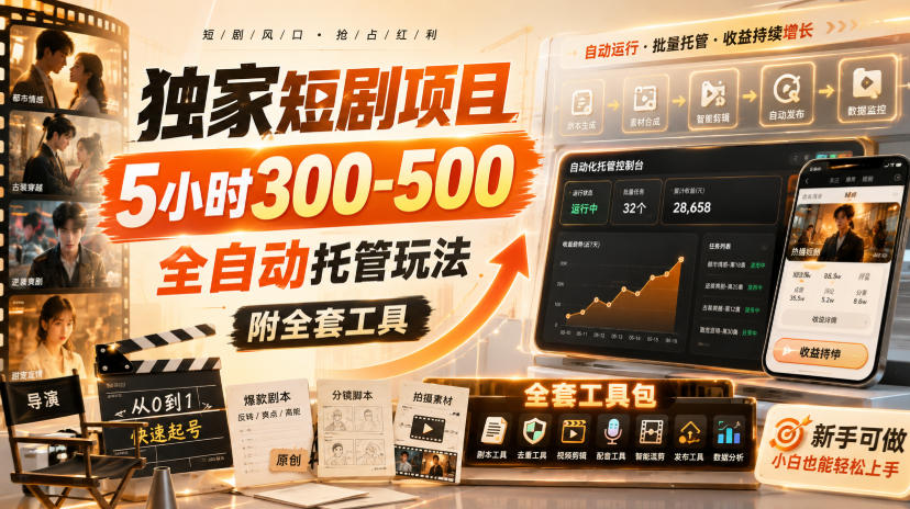 独家短剧项目，5小时300-500，全自动托管玩法，附全套工具 - 冒泡网