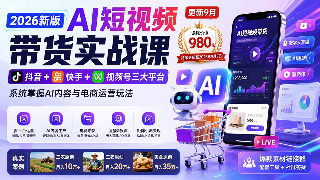 2026新版AI短视频带货实战课-更新9月：抖音+快手+视频号三大平台，系统掌握AI内容与电商运营玩法-海之城短剧项目