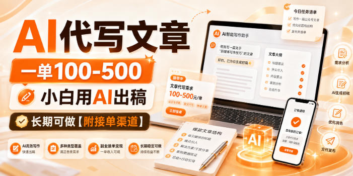 AI代写文章，一单100-500，小白用AI出稿，长期可做【附接单渠道】-海之城短剧项目