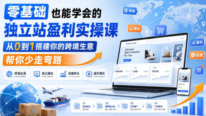 零基础也能学会的独立站盈利实操课，从0到1搭建你的跨境生意，帮你少走弯路 - 冒泡网