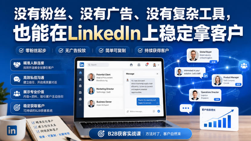 没有粉丝、没有广告、没有复杂工具，也能在LinkedIn上稳定拿客户【原创双语字幕】-海之城短剧项目