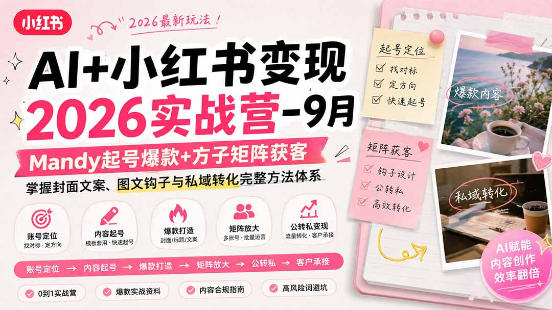 AI+小红书变现2026实战营-9月：Mandy起号爆款+方子矩阵获客，掌握封面文案、图文钩子与私域转化完整方法体系-海之城短剧项目