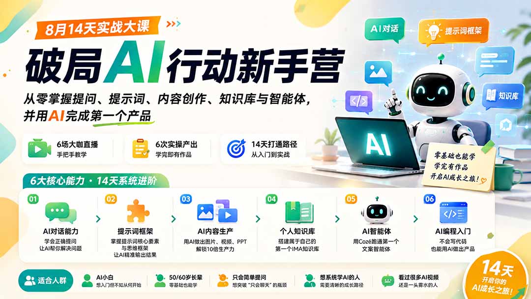 破局AI行动新手营 8月14天实战大课：从零掌握提问、提示词、内容创作、知识库与智能体，并用AI完成第一个产品-海之城短剧项目