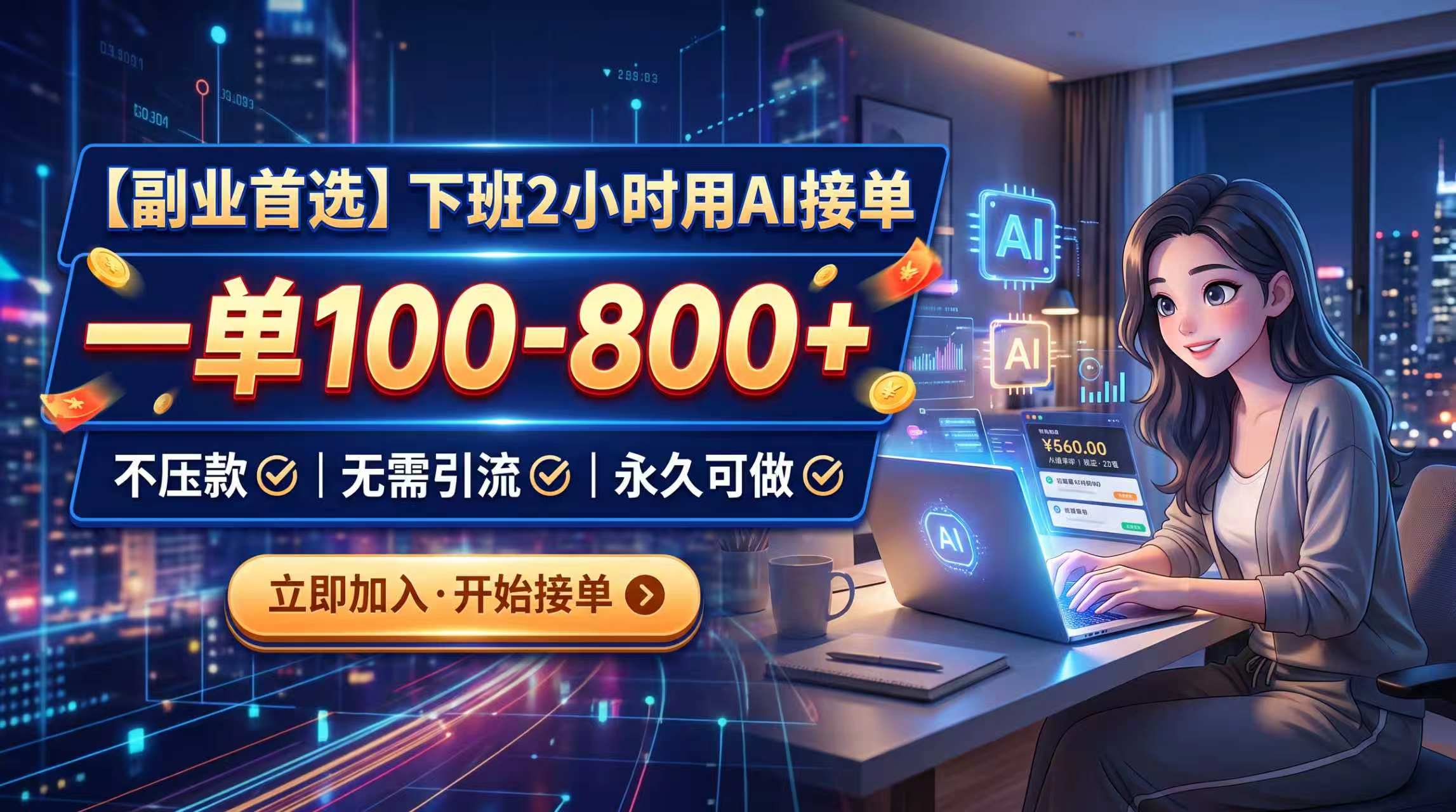 下班2小时用AI接单，一单100-800+，不压款，无需引流，永久可做-海之城短剧项目